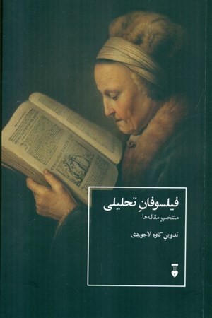 نمایش جزئیات برای  فیلسوفان تحلیلی (منتخب مقاله ها) تصویر  فیلسوفان تحلیلی (منتخب مقاله ها)