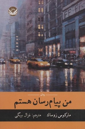 نمایش جزئیات برای  من پیام رسان هستم تصویر  من پیام رسان هستم