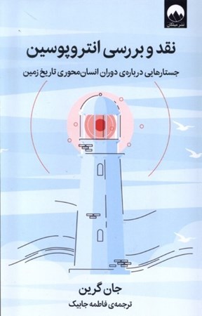 نمایش جزئیات برای  نقد و بررسی انتروپوسین (جستارهایی درباره دوران انسان محوری تاریخ زمین) تصویر  نقد و بررسی انتروپوسین (جستارهایی درباره دوران انسان محوری تاریخ زمین)