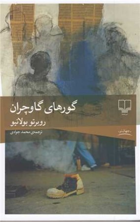 نمایش جزئیات برای  گورهای گاوچران تصویر  گورهای گاوچران