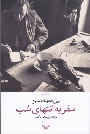 نمایش جزئیات برای  سفر به انتهای شب تصویر  سفر به انتهای شب