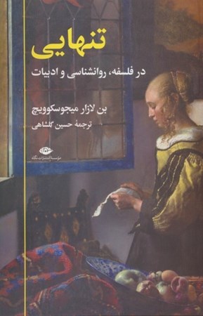 نمایش جزئیات برای  تنهایی در فلسفه روانشناسی و ادبیات تصویر  تنهایی در فلسفه روانشناسی و ادبیات