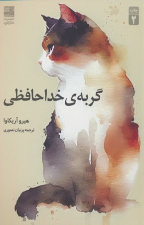 نمایش جزئیات برای  گربه خداحافظی تصویر  گربه خداحافظی