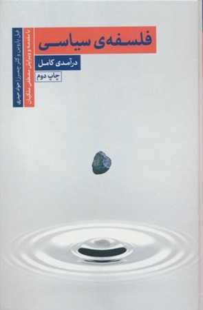 نمایش جزئیات برای  فلسفه سیاسی (درآمدی کامل) تصویر  فلسفه سیاسی (درآمدی کامل)