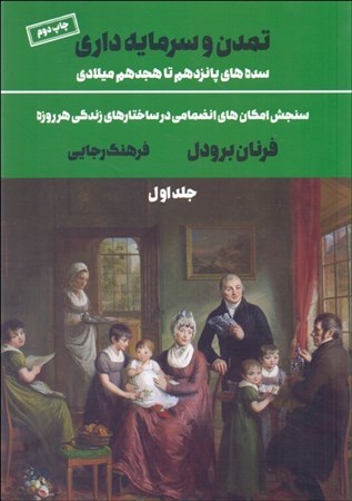 نمایش جزئیات برای  تمدن و سرمایه داری سده های پانزدهم تا هجدهم میلادی (جلد اول) تصویر  تمدن و سرمایه داری سده های پانزدهم تا هجدهم میلادی (جلد اول)