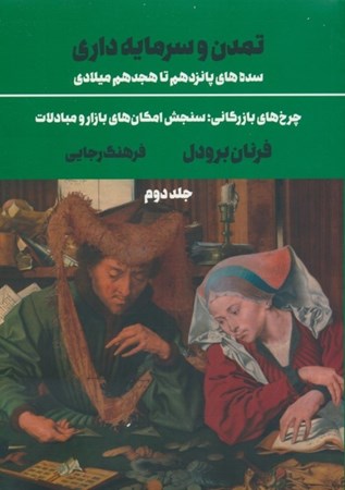 نمایش جزئیات برای  تمدن و سرمایه داری سده های پانزدهم تا هجدهم میلادی (جلد دوم) تصویر  تمدن و سرمایه داری سده های پانزدهم تا هجدهم میلادی (جلد دوم)