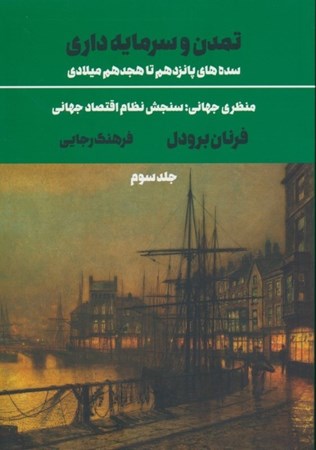 نمایش جزئیات برای  تمدن و سرمایه داری سده های پانزدهم تا هجدهم میلادی (جلد سوم) تصویر  تمدن و سرمایه داری سده های پانزدهم تا هجدهم میلادی (جلد سوم)