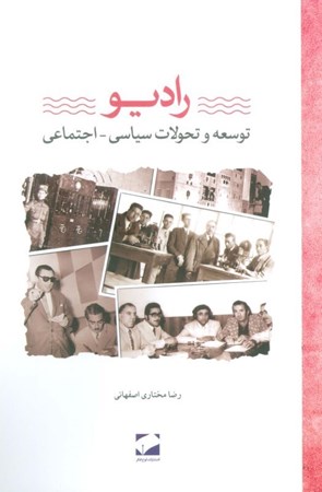 نمایش جزئیات برای  رادیو (تاریخ سیاسی و اجتماعی) تصویر  رادیو (تاریخ سیاسی و اجتماعی)