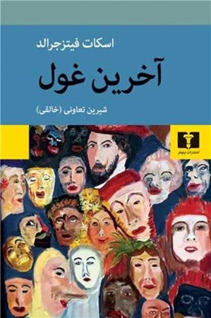 نمایش جزئیات برای  آخرین غول تصویر  آخرین غول