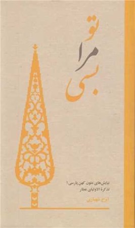 نمایش جزئیات برای  تو مرا بسی نیایش های عارفانه از تذکرة الاولیای عطار تصویر  تو مرا بسی نیایش های عارفانه از تذکرة الاولیای عطار