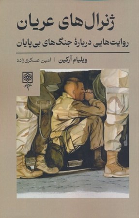 نمایش جزئیات برای  ژنرال های عریان (روایت هایی درباره جنگ های بی پایان) تصویر  ژنرال های عریان (روایت هایی درباره جنگ های بی پایان)