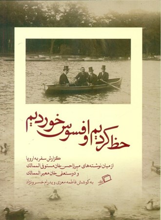 نمایش جزئیات برای  حظ کردیم و افسوس خوردیم (گزارش سفر به اروپا) تصویر  حظ کردیم و افسوس خوردیم (گزارش سفر به اروپا)