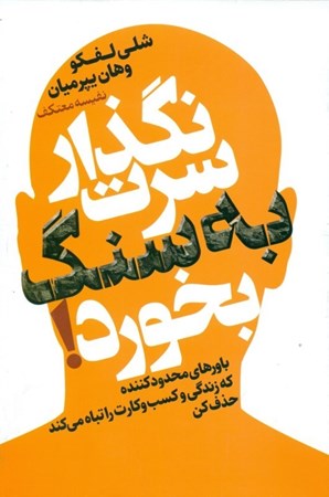 نمایش جزئیات برای  نگذار سرت به سنگ بخورد تصویر  نگذار سرت به سنگ بخورد