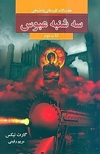 نمایش جزئیات برای  سهشنبه عبوس (7 گانه کلیدهای پادشاهی) کتاب دوم تصویر  سهشنبه عبوس (7 گانه کلیدهای پادشاهی) کتاب دوم