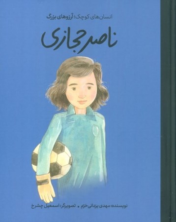 نمایش جزئیات برای  ناصر حجازی (انسان های کوچک آرزوهای بزرگ) تصویر  ناصر حجازی (انسان های کوچک آرزوهای بزرگ)