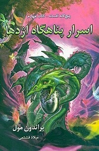 نمایش جزئیات برای  اسرار پناهگاه اژدها (5 گانه افسانه 4) تصویر  اسرار پناهگاه اژدها (5 گانه افسانه 4)