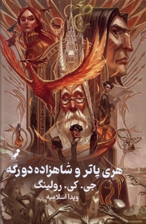 نمایش جزئیات برای  هری پاتر و شاهزاده دو رگه تصویر  هری پاتر و شاهزاده دو رگه