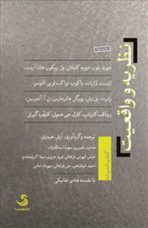 نمایش جزئیات برای  نظریه و واقعیت تصویر  نظریه و واقعیت