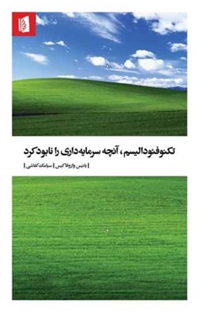 نمایش جزئیات برای  تکنوفئودالیسم (آنچه سرمایه داری را نابود کرد) تصویر  تکنوفئودالیسم (آنچه سرمایه داری را نابود کرد)