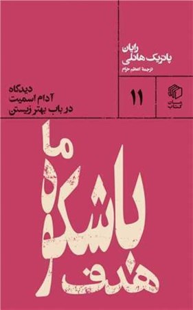 نمایش جزئیات برای  هدف باشکوه ما (دیدگاه آدام اسمیت در باب بهتر زیستن) تصویر  هدف باشکوه ما (دیدگاه آدام اسمیت در باب بهتر زیستن)