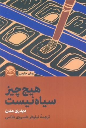 نمایش جزئیات برای  هیچ چیز سیاه نیست تصویر  هیچ چیز سیاه نیست