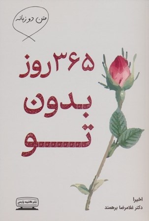نمایش جزئیات برای  365 روز بدون تو (متن 2 زبانه انگلیسی و فارسی) تصویر  365 روز بدون تو (متن 2 زبانه انگلیسی و فارسی)