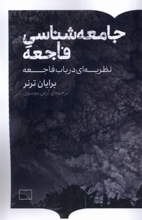 نمایش جزئیات برای  جامعه شناسی فاجعه (نظریه ای در باب فاجعه) تصویر  جامعه شناسی فاجعه (نظریه ای در باب فاجعه)