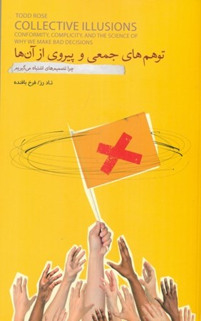 نمایش جزئیات برای  توهم های جمعی و پیروی از آنها (چرا تصمیم های اشتباه می گیریم) تصویر  توهم های جمعی و پیروی از آنها (چرا تصمیم های اشتباه می گیریم)