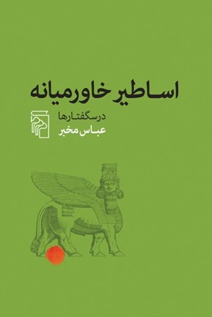 نمایش جزئیات برای  اساطیر خاورمیانه (درسگفتارها) تصویر  اساطیر خاورمیانه (درسگفتارها)