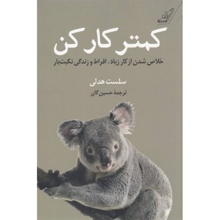 نمایش جزئیات برای  کمتر کار کن (خلاص شدن از کار زیاد افراط و زندگی نکبت بار) تصویر  کمتر کار کن (خلاص شدن از کار زیاد افراط و زندگی نکبت بار)