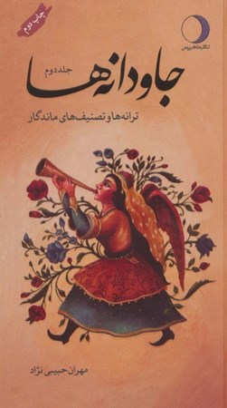 نمایش جزئیات برای  جاودانه ها (ترانه ها و تصنیف های ماندگار) 2 جلدی تصویر  جاودانه ها (ترانه ها و تصنیف های ماندگار) 2 جلدی