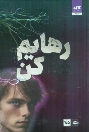 نمایش جزئیات برای  رهایم کن 2/5 تصویر  رهایم کن 2/5