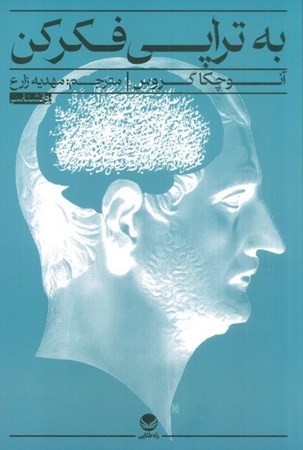 نمایش جزئیات برای  به تراپی فکر کن (انواع روان درمانی را بشناسیم و به آرامش درونی برسیم) تصویر  به تراپی فکر کن (انواع روان درمانی را بشناسیم و به آرامش درونی برسیم)