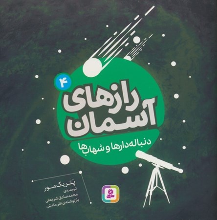 نمایش جزئیات برای  دنباله دارها و شهاب ها (رازهای آسمان 4) تصویر  دنباله دارها و شهاب ها (رازهای آسمان 4)