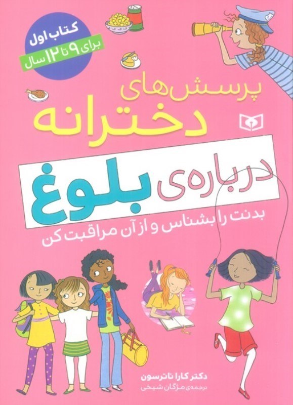 نمایش جزئیات برای  پرسش های دخترانه درباره بلوغ کتاب اول برای 9 تا 12 سال (بدنت را بشناس و از آن مراقبت کن) تصویر  پرسش های دخترانه درباره بلوغ کتاب اول برای 9 تا 12 سال (بدنت را بشناس و از آن مراقبت کن)