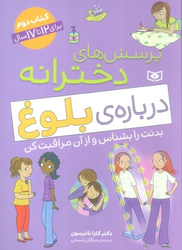 نمایش جزئیات برای  پرسش های دخترانه درباره بلوغ کتاب دوم (آنچه باید دختران بزرگتر درباره بلوغ بدانند) تصویر  پرسش های دخترانه درباره بلوغ کتاب دوم (آنچه باید دختران بزرگتر درباره بلوغ بدانند)