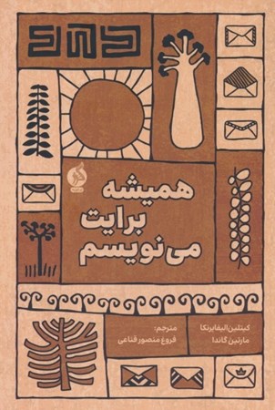 نمایش جزئیات برای  همیشه برایت می نویسم تصویر  همیشه برایت می نویسم