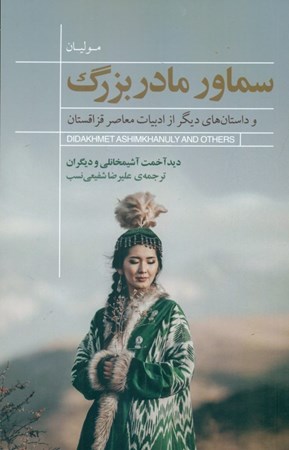 نمایش جزئیات برای  سماور مادربزرگ و داستان های دیگر از ادبیات معاصر قزاقستان تصویر  سماور مادربزرگ و داستان های دیگر از ادبیات معاصر قزاقستان