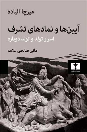نمایش جزئیات برای  آیین ها و نمادهای تشرف (اسرار تولد و تولد دوباره) تصویر  آیین ها و نمادهای تشرف (اسرار تولد و تولد دوباره)