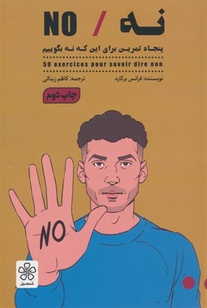 نمایش جزئیات برای  نه (50 تمرین برای این که نه بگوییم) تصویر  نه (50 تمرین برای این که نه بگوییم)