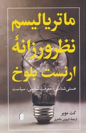 نمایش جزئیات برای  ماتریالیسم نظرورزانه ارنست بلوخ (هستی شناسی معرفت شناسی سیاست) تصویر  ماتریالیسم نظرورزانه ارنست بلوخ (هستی شناسی معرفت شناسی سیاست)