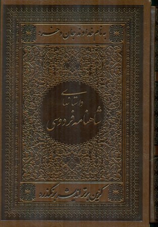 نمایش جزئیات برای  داستان های شاهنامه فردوسی (با قاب) تصویر  داستان های شاهنامه فردوسی (با قاب)