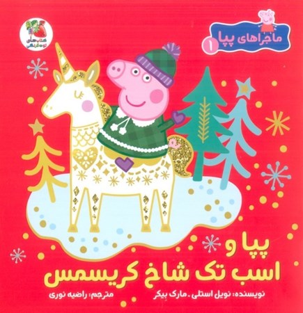 نمایش جزئیات برای  پپا و اسب تک شاخ کریسمس (ماجراهای پپا 1) تصویر  پپا و اسب تک شاخ کریسمس (ماجراهای پپا 1)