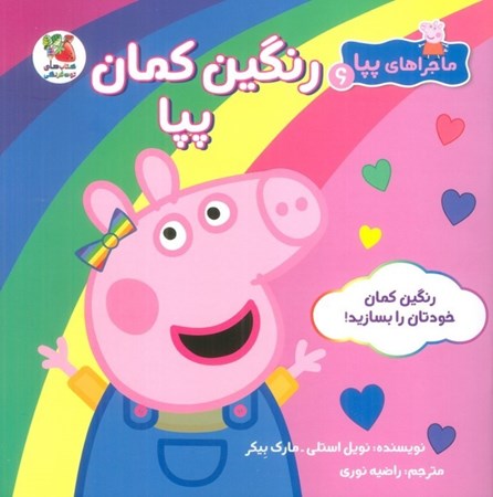 نمایش جزئیات برای  رنگین کمان پپا (ماجراهای پپا 6) تصویر  رنگین کمان پپا (ماجراهای پپا 6)