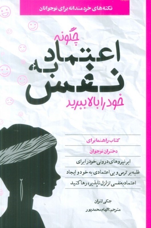 نمایش جزئیات برای  چگونه اعتماد به نفس خود را بالا ببرید (راهنمایی برای دختران نوجوان) تصویر  چگونه اعتماد به نفس خود را بالا ببرید (راهنمایی برای دختران نوجوان)