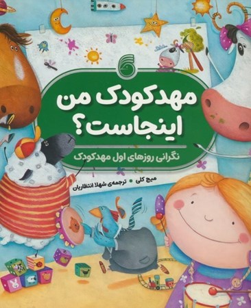 نمایش جزئیات برای  مهدکودک من اینجاست (نگرانی روزهای اول مهدکودک) تصویر  مهدکودک من اینجاست (نگرانی روزهای اول مهدکودک)