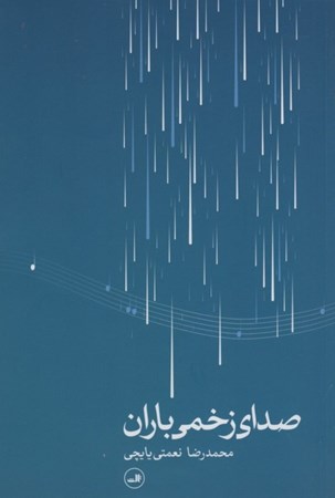 نمایش جزئیات برای  صدای زخمی باران تصویر  صدای زخمی باران