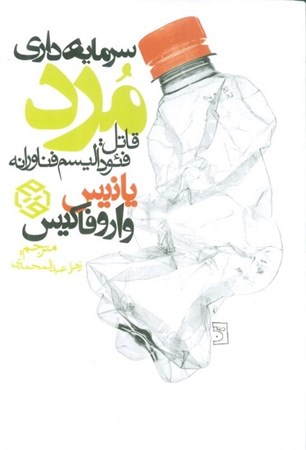 نمایش جزئیات برای  سرمایه داری مرد تصویر  سرمایه داری مرد