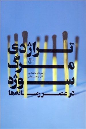 نمایش جزئیات برای  تراژدی مرگ سوژه در عصر رسانه ها تصویر  تراژدی مرگ سوژه در عصر رسانه ها