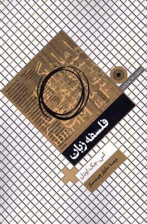 نمایش جزئیات برای  فلسفه زبان تصویر  فلسفه زبان